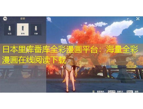 日本里庫番庫全彩漫畫平臺：海量全彩漫畫在線閱讀下載