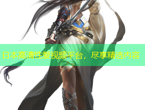 日本高清性愛視頻平臺(tái)，盡享精選內(nèi)容