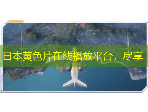 日本黃色片在線播放平臺(tái)，盡享