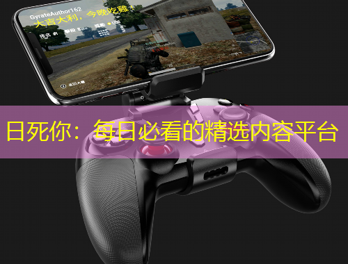 日死你：每日必看的精選內(nèi)容平臺(tái)