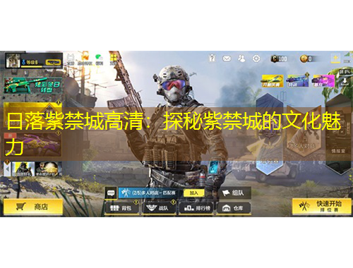 日落紫禁城高清：探秘紫禁城的文化魅力