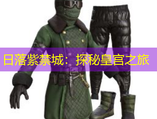 日落紫禁城：探秘皇宮之旅