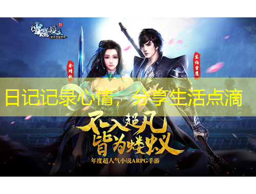 日記記錄心情，分享生活點(diǎn)滴