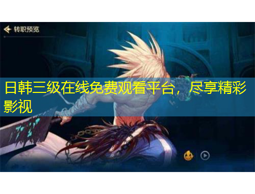日韓三級(jí)在線免費(fèi)觀看平臺(tái)，盡享精彩影視