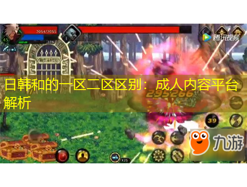 日韓和的一區(qū)二區(qū)區(qū)別：成人內(nèi)容平臺解析