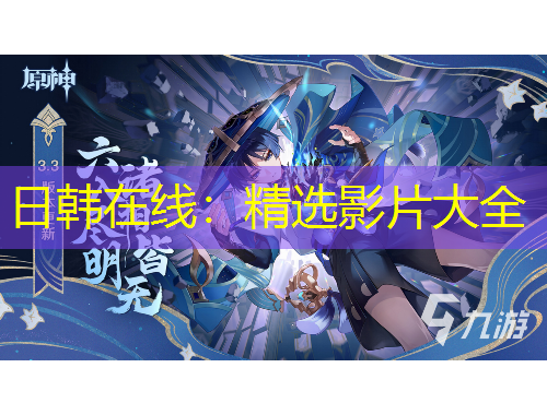 日韓在線：精選影片大全