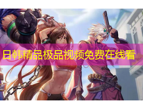 日韓精品極品視頻免費(fèi)在線看