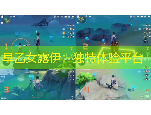 早乙女露伊：獨特體驗平臺