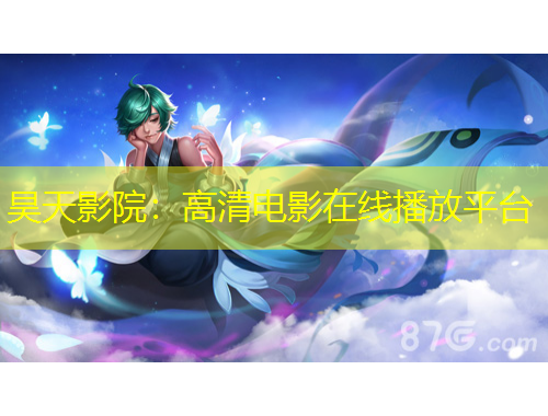 昊天影院：高清電影在線播放平臺