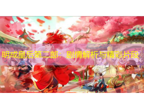 明成皇后第二部：劇情解析與精彩片段