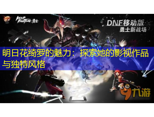 明日花綺羅的魅力：探索她的影視作品與獨特風格