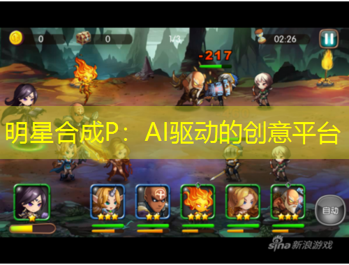 明星合成P：AI驅(qū)動的創(chuàng)意平臺