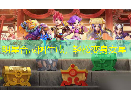 明星合成圖生成，輕松變身女星