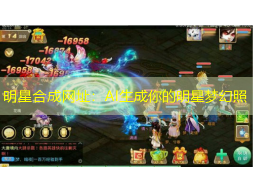 明星合成網(wǎng)址：AI生成你的明星夢(mèng)幻照