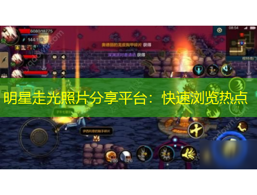 明星走光照片分享平臺：快速瀏覽熱點