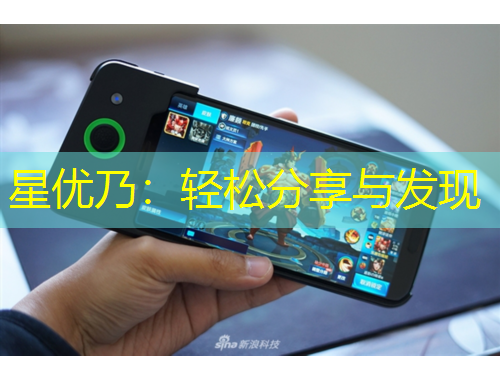 星優(yōu)乃：輕松分享與發(fā)現(xiàn)