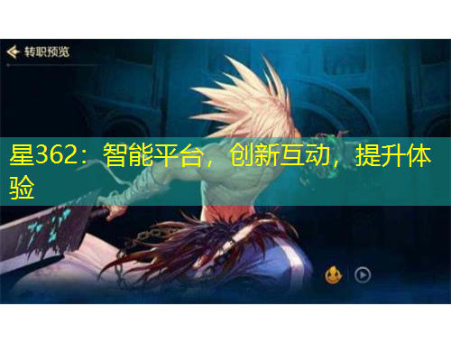 星362：智能平臺，創(chuàng)新互動，提升體驗