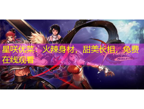 星咲優(yōu)菜：火辣身材，甜美長(zhǎng)相，免費(fèi)在線觀看