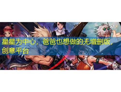 星星為中心，爸爸也想做的無增刪版，創(chuàng)意平臺