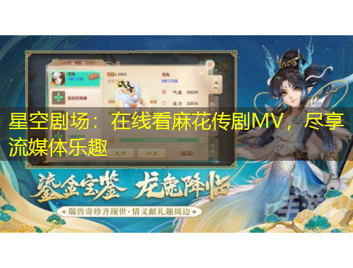 星空劇場：在線看麻花傳劇MV，盡享流媒體樂趣