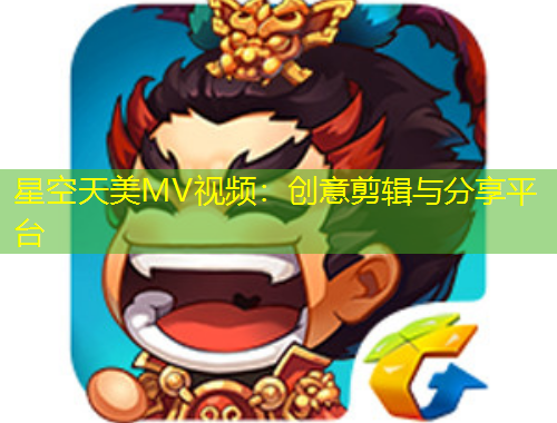 星空天美MV視頻：創(chuàng)意剪輯與分享平臺(tái)