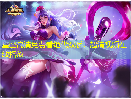 星空高清免費(fèi)看絕代雙驕，超清視頻在線播放