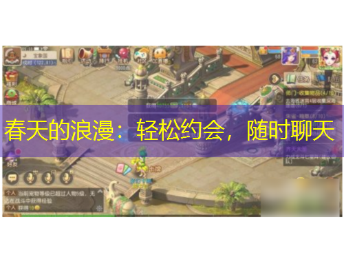 春天的浪漫：輕松約會(huì)，隨時(shí)聊天