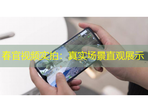 春官視頻實(shí)拍：真實(shí)場(chǎng)景直觀展示