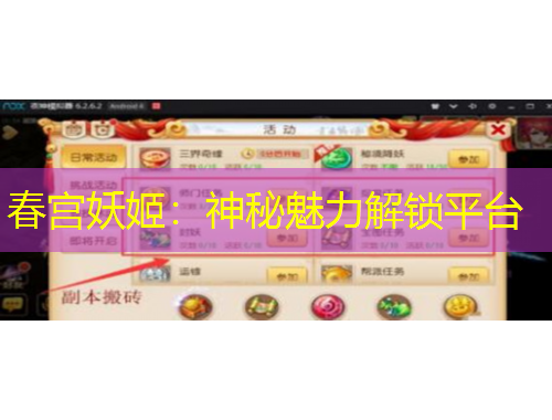春宮妖姬：神秘魅力解鎖平臺
