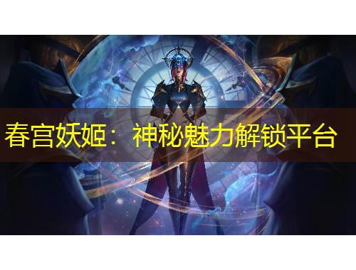 春宮妖姬：神秘魅力解鎖平臺