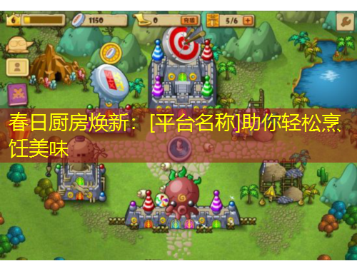 春日廚房煥新：[平臺(tái)名稱]助你輕松烹飪美味