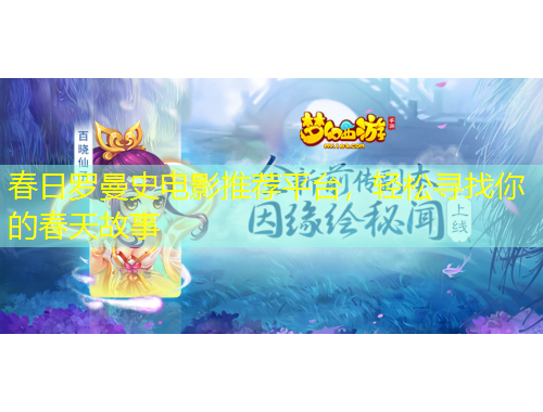 春日羅曼史電影推薦平臺，輕松尋找你的春天故事