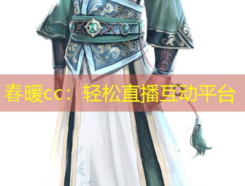 春暖cc：輕松直播互動平臺