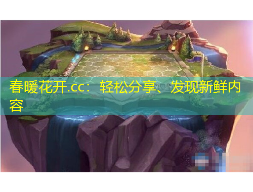 春暖花開(kāi).cc：輕松分享、發(fā)現(xiàn)新鮮內(nèi)容