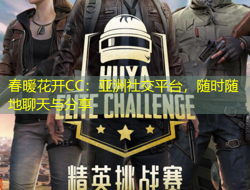 春暖花開CC：亞洲社交平臺，隨時隨地聊天與分享