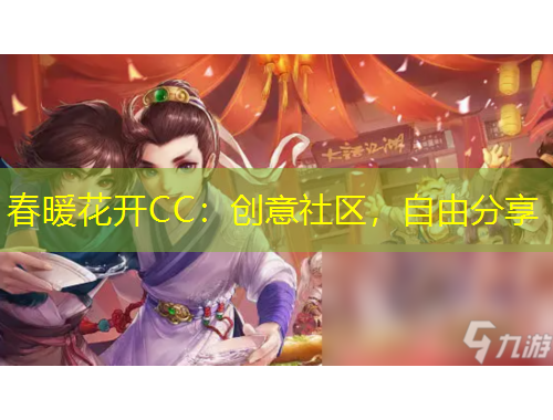 春暖花開(kāi)CC：創(chuàng)意社區(qū)，自由分享