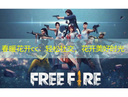 春暖花開cc：輕松社交，花開美好時光