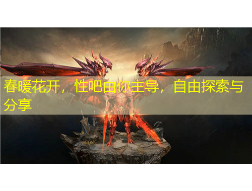 春暖花開，性吧由你主導(dǎo)，自由探索與分享