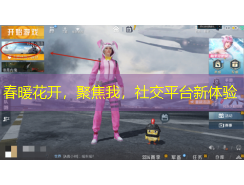 春暖花開(kāi)，聚焦我，社交平臺(tái)新體驗(yàn)