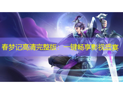 春夢記高清完整版：一鍵暢享影視盛宴