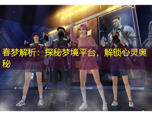 春夢(mèng)解析：探秘夢(mèng)境平臺(tái)，解鎖心靈奧秘