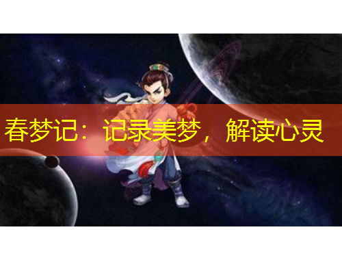 春夢記：記錄美夢，解讀心靈