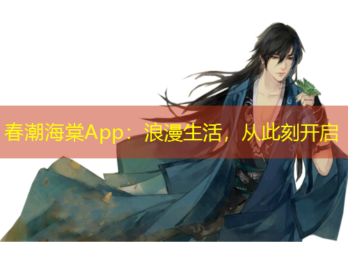 春潮海棠App：浪漫生活，從此刻開啟