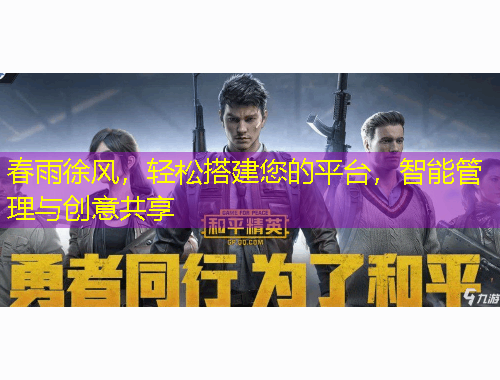 春雨徐風，輕松搭建您的平臺，智能管理與創(chuàng)意共享
