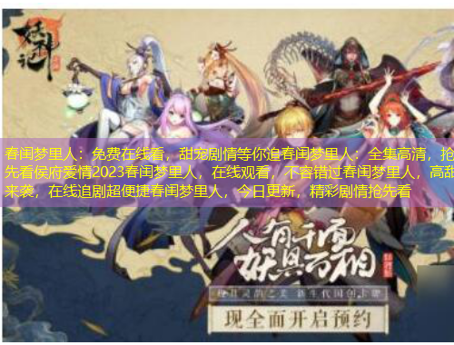 春閨夢(mèng)里人：免費(fèi)在線看，甜寵劇情等你追春閨夢(mèng)里人：全集高清，搶先看侯府愛情2023春閨夢(mèng)里人，在線觀看，不容錯(cuò)過春閨夢(mèng)里人，高甜來襲，在線追劇超便捷春閨夢(mèng)里人，今日更新，精彩劇情搶先看