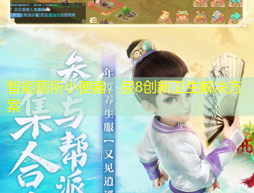 智能廁所小便器，尿8創(chuàng)新衛(wèi)生解決方案