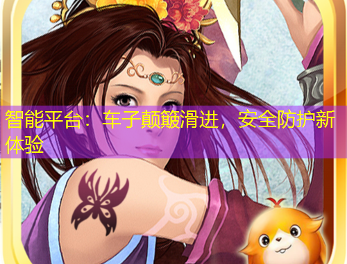 智能平臺(tái)：車子顛簸滑進(jìn)，安全防護(hù)新體驗(yàn)