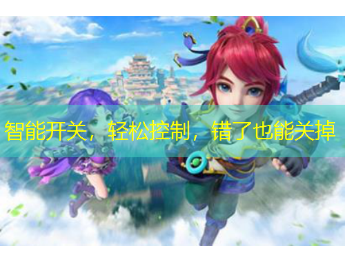 智能開關(guān)，輕松控制，錯(cuò)了也能關(guān)掉