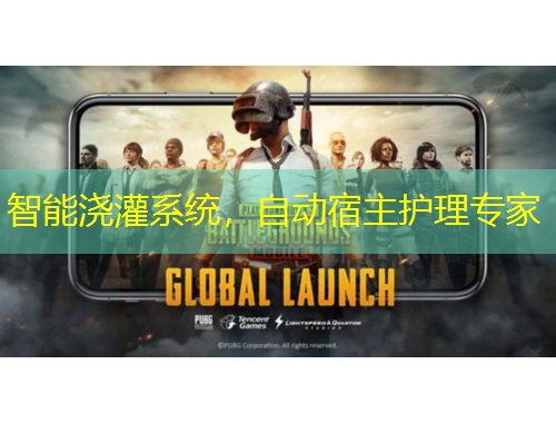 智能澆灌系統(tǒng)，自動宿主護理專家