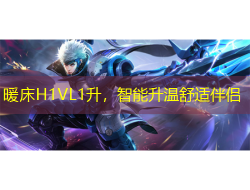 暖床H1VL1升，智能升溫舒適伴侶